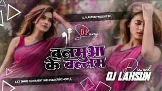 Balamuwa Ke Ballam | #Samar_Singh |mm Bhojur #Di_Song Full HardBass Mix Dj Lahsun