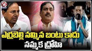 Revanth Reddy Targets Errabelli Dayakar Rao In Palakurthy Public Meeting | V6 News