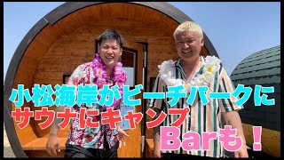 徳島の小松海岸にサウナとかBARとか色々できたらしい