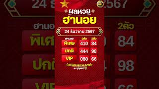 #ผลฮานอย 24 ธันวาคม 2567 #ผลหวยฮานอย #ฮานอยVIP #ฮานอยปกติ #ฮานอยพิเศษ #หวยฮานอยวันนี้ #ฮานอยวันนี้