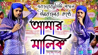 এবছরের হিট গজল ইমরানের কন্ঠে || সব আমার মালিক আল্লাতালা || Md Imran Gojol 2021