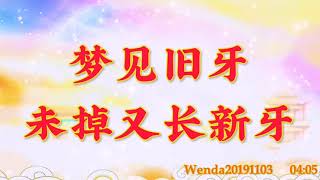 卢台长开示：  梦见旧牙未掉又长新牙Wenda20191103   04:05