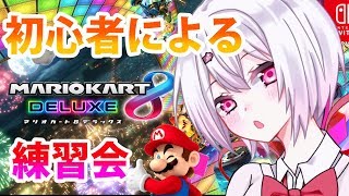 【生配信】マリオカート8DX練習する！！！【にじさんじプロジェクト/椎名唯華】