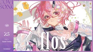 flos | カシ・オトハ 【歌ってみた】