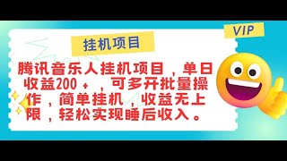 【2025副业解析】正规音乐人，全自动挂JI，轻松睡后收入单月入6k#ai赚钱 #互联网创业 #互联网赚钱 #互联网项目 #赚钱 #副业 #兼职 #副业巴士