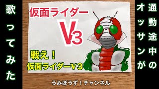 74-2/200  通勤途中のオッサンが、戦え！仮面ライダーV3を歌ってみた【Kamen Rider V3】