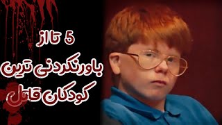 5تا از باورنکردنی ترین کودکان قاتل😯💀