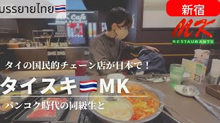 タイ国民的チェーン店MKタイスキ＠新宿