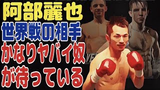 【世界戦の相手が怪物】阿部麗也IBFフェザー級タイトルマッチ、ルイスロペスvsマイケルコンラン