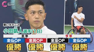 車いすテニス 小田凱人「遠足に行くような感覚に近い」～パリパラリンピックで金メダルを目指す～