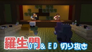 【ネタバレ注意】【日常組】マイクラ羅生門　OP＆ED【切り抜き】