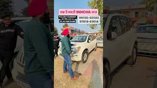 ਇਸ ਤੋਂ ਸਸਤੀ Innova ਕਾਰ ਨਹੀਂ ਮਿਲ ਸਕਦੀ