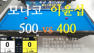 모나코500vs이윤섭400