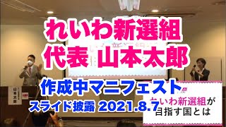 れいわ新選組 代表 山本太郎 作成中マニフェスト・スライド披露 2021.8.7 大石あきこ総決起集会