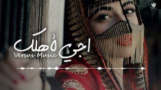 ريمكس اجي لاهلج واكللهم احب بنتكم الحلوه - Versus Music