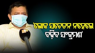 ସଚେତନ ନହେଲେ ବଢ଼ିବ ସଂକ୍ରମଣ| Odisha Reporter