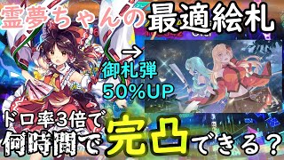 ドロ率3倍期間で霊夢ちゃんの最適絵札「巫女変生」を完凸するのに何時間かかる？【＃東方ロストワード、＃ゆっくり実況】