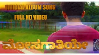 ಮೋಸಗಾತಿಯೇ || MOSAGATHIYE || OFFICIAL ALBUM SONG || FULL HD VIDEO ||