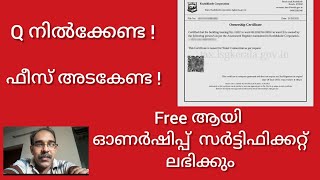 Ownership Certificate || ഉടമസ്ഥാവകാശ സർട്ടിഫിക്കറ്റ് എങ്ങനെ സജന്യമായി ലഭിക്കും.