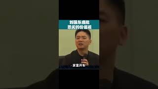 刘强东：中国恶劣的价值观，赚了钱就是爷