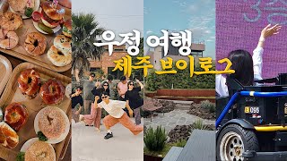 7인 제주 동쪽 여행✸단체 제주 숙소 추천🏡981파크ㅣ피즈버거ㅣ런던베이글ㅣ잔물결ㅣ흑돼지 바베큐