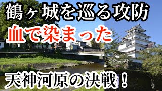 【戊辰戦争の軌跡】鶴ヶ城に迫る新政府軍！ここは絶対死守せねば　天神口の戦い　熊野口　会津