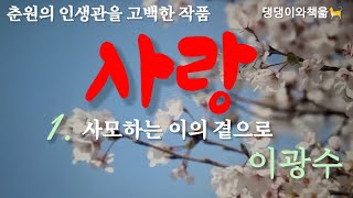 [사랑/이광수](1)