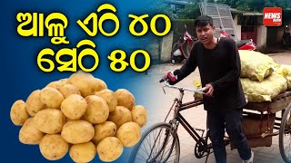 ଆଳୁ ଏଠି ୪୦  ସେଠି ୫୦ || Patato || News Room ||