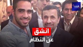 نشرة 20 غرينيتش | انشقاق نجل سفير إيراني سابق عن النظام