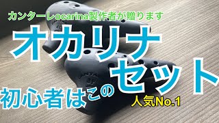 オカリナ塾　初心者に最適！鉄板の3F.4Cセット！