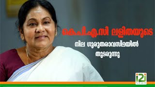 KPAC Lalitha health condition remains critical  | കെ.പി.എ.സി ലളിതയുടെ നില ഗുരുതരാവസ്ഥയിൽ തുടരുന്നു