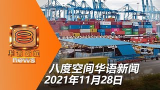 2021.11.28 八度空间华语新闻【网络同步直播】