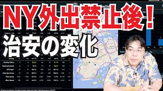 【ニューヨーク最新情報】New Yorkの治安が１週間でどう変化したか良くわかる動画！