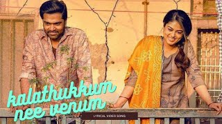 காலத்துக்கும் நீ வேணும் | Kaalathukkum Nee Venum -தமிழ் பாடல் வரிகள் | Tamil Lyrics