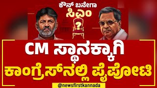 Karnataka CM : ಸಿದ್ದು Vs ಡಿಕೆಶಿ ಯಾರಿಗೆ ಒಲಿಯುತ್ತೆ ಸಿಎಂ ಸ್ಥಾನ? | Congress | |@newsfirstkannada