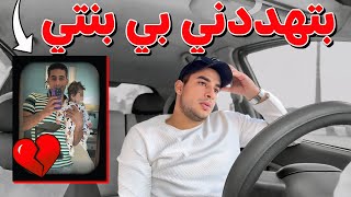 دراعي بيتلوي عشان بنتي .. دا الي حصل في قعدة الي المفروض صلح !!💔