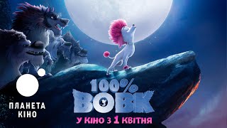 100% Вовк - офіційний трейлер (український)