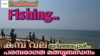 Traditional Fishing Style |Kerala| പരമ്പരാഗത മത്സ്യബന്ധനം| കമ്പ വല മുറിഞ്ഞപ്പോൾ..|Trivandrum|2022