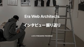 インタビュー振り返り #1 / Era Web Architects #38