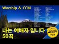 나는 예배자 입니다 외 CCM 50곡