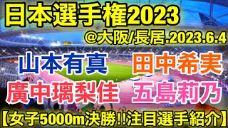 田中希実vs山本有真【日本選手権2023】女子5000m決勝！注目選手紹介‼︎