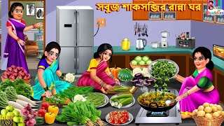 Sabuj Saksabjir Rannaghor | সবুজ শাকসব্জির রান্না ঘর | Bangla Story | Bangla Stories | Bengali Golpo