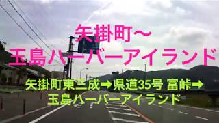 【車載】矢掛町〜県道35号 富峠〜玉島ハーバーアイランド