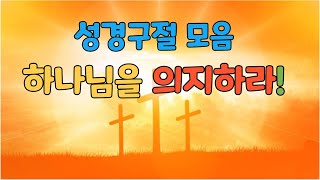 [매일말씀] 성경구절 모음 * 하나님을 의지하라! (낭송)