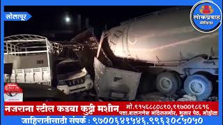 Solapur Road Accident : सोलापूर-हैदराबाद महामार्गावरील गॅरेजमध्ये घुसले सिमेंटचे बल्कर :  तीन ठार