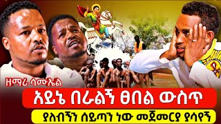 bermel Georgis ዘማሪ ሳሚ አይኔ በራልኝ ታምር ተደረገልኝ ለአለም እመሰክራለው | በርሜል ቅዱስ ጊዮርጊስ ታምር #ethiopia