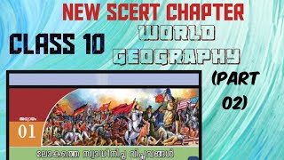 SCERT CHAPTER CLASS 10 WORLD HISTORY - " ലോകത്തെ സ്വാധീനിച്ച വിപ്ലവങ്ങൾ " #psc #worldhistory