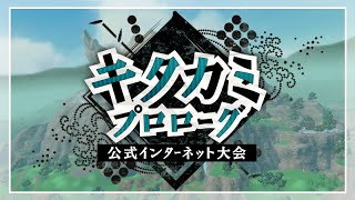 キタカミプロローグ仲間大会やる②