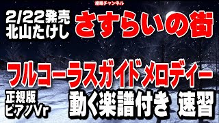 北山たけし　さすらいの街0　ガイドメロディー正規版（動く楽譜付き）