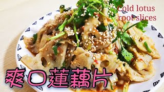 爽口蓮藕片 @愛煮家 (164)  涼拌蓮藕片是夏天一道開胃小菜🧆🥙，蓮藕清脆爽口，香辣好味道😋！ 你都來試下做吧！👍👍👍